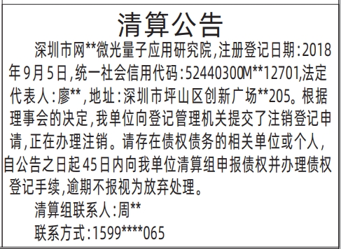 深圳登报报纸图:(研究院)清算公告的登报范本的图样