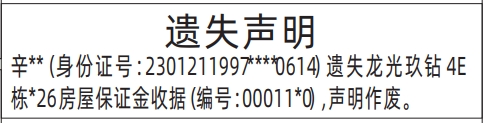 深圳登报报纸图:房屋保证金收据的遗失登报范本的图样