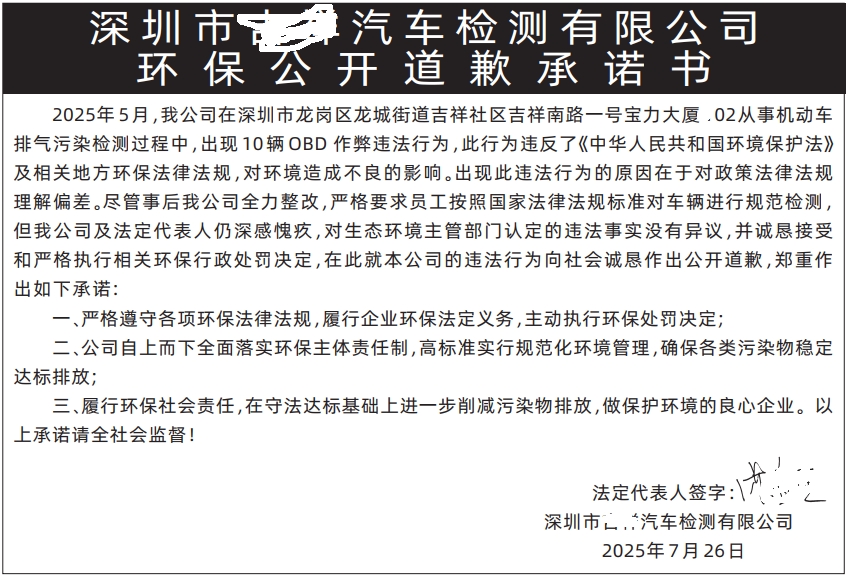深圳登报报纸图:（10*14.5CM）环保公开道歉承诺书的遗失登报范本的图样