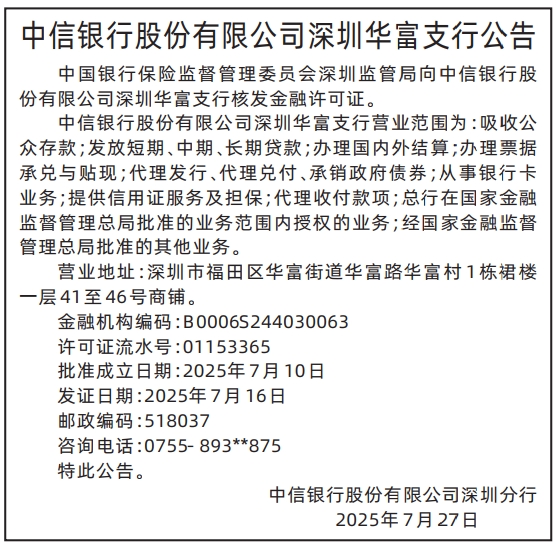 深圳登报报纸图:（7*7CM）核发金融许可证银行公告的登报范本的图样