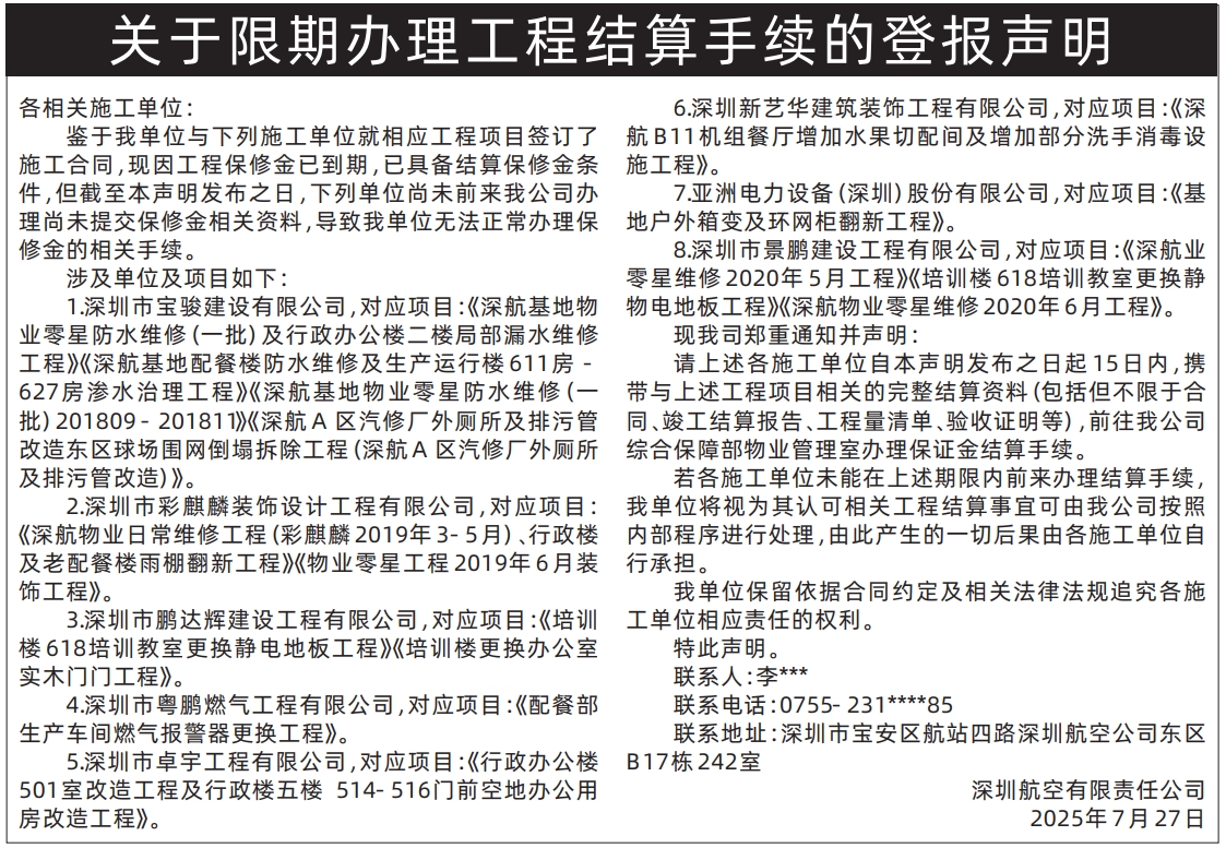 深圳登报报纸图:（10*14.5CM）关于限期办理工程结算手续的登报声明的登报范本的图样