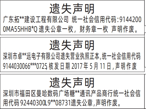 深圳登报报纸图:企业公章、营业执照遗失的登报范本的图样