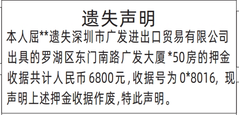 深圳登报报纸图:租房押金收据遗失的登报范本的图样