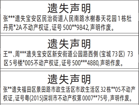 深圳登报报纸图:房产证遗失的登报范本的图样