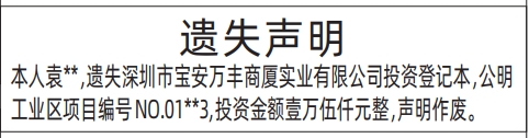 深圳登报报纸图:投资登记本遗失的登报范本的图样
