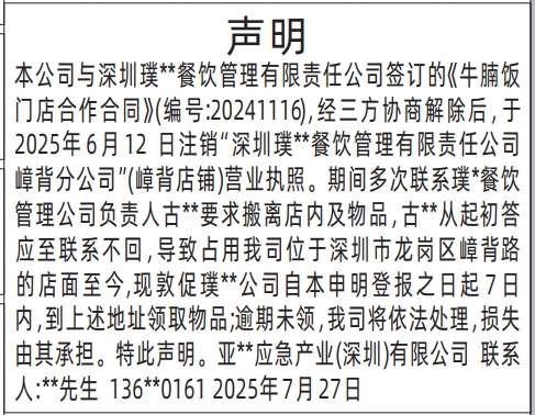 深圳登报报纸图:催促搬离店内及物品的声明登报范本的图样