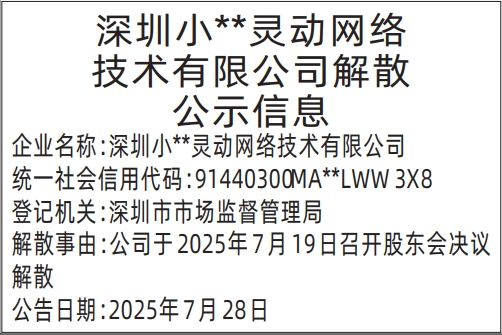 深圳登报报纸图:清算组备案、债权人公告 和公司解散公示信息的登报范本的图样