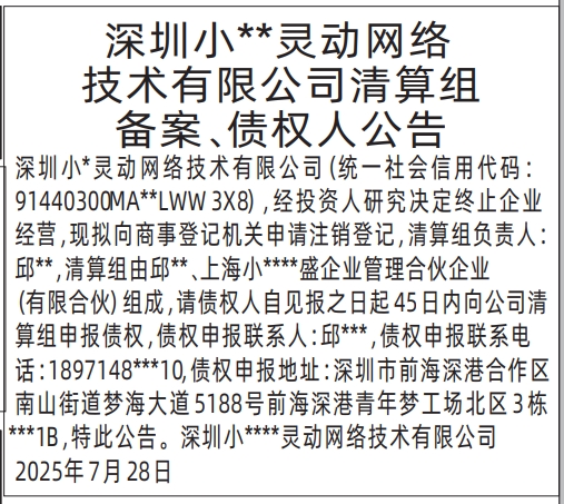 深圳登报报纸图:清算组备案、债权人公告 和公司解散公示信息的登报范本的图样