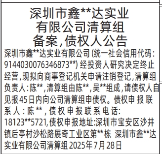 深圳登报报纸图:清算组备案，债权人公告的登报范本的图样