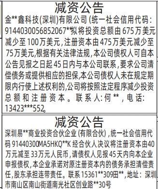 深圳登报报纸图:减资公告的登报范本的图样