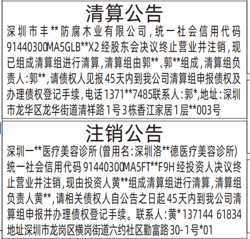 深圳登报报纸图:清算公告、注销公告的登报范本的图样