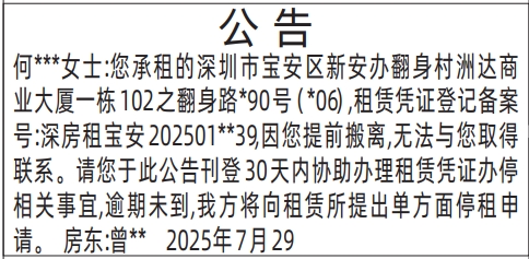 深圳登报报纸图:（宝安）房屋租赁公告的登报范本的图样