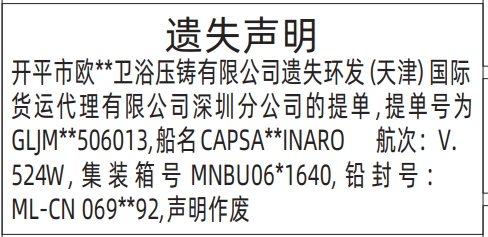 深圳登报报纸图:海运提单遗失的登报范本的图样