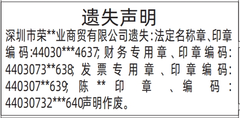 深圳登报报纸图:（带印章编码）法定名称章、财务专用章、发票专用章遗失的登报范本的图样