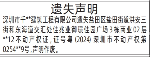 深圳登报报纸图:房产证、不动产权证遗失的登报范本的图样