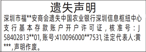 深圳登报报纸图:基本存款账户开户许可证遗失的登报范本的图样