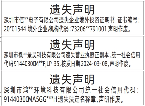 深圳登报报纸图:企业境外投资证明书证书、营业执照、法定名称章遗失的登报范本的图样