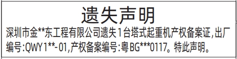 深圳登报报纸图:塔式起重机产权备案证遗失的登报范本的图样
