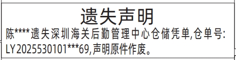 深圳登报报纸图:深圳海关后勤管理中心仓储凭单遗失的登报范本的图样