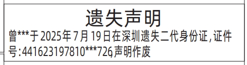 深圳登报报纸图:（带有地址）二代身份证遗失的登报范本的图样