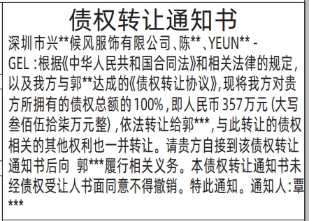 深圳登报报纸图:债权转让通知书的登报范本的图样