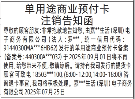 深圳登报报纸图:单用途商业预付卡注销告知函的登报范本的图样