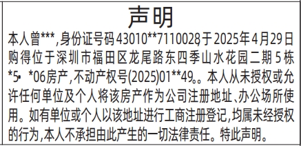 深圳登报报纸图:（未授权房产用途）房产租赁声明的登报范本的图样