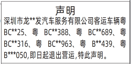 深圳登报报纸图:车辆退出营运声明的登报范本的图样
