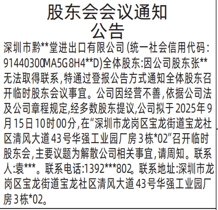 深圳登报报纸图:股东会会议通知公告的登报范本的图样