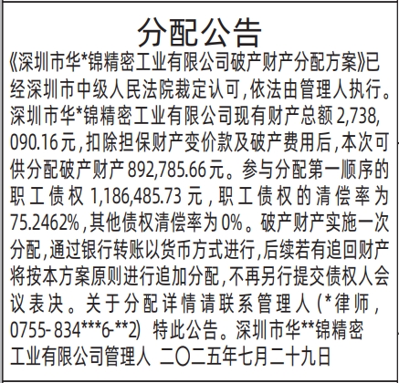 深圳登报报纸图:(管理人)分配公告的登报范本的图样