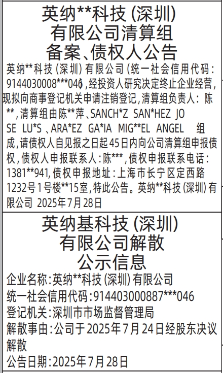 深圳登报报纸图:清算组备案、债权人公告 和 解散公示信息的登报范本的图样