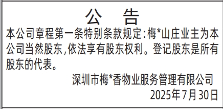 深圳登报报纸图:（物业业主）登记股东是所有股东的代表公告的登报范本的图样