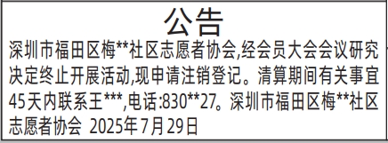 深圳登报报纸图:（志愿者协会）公告注销的登报范本的图样