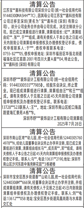 深圳登报报纸图:（幼儿园）清算公告的登报范本的图样