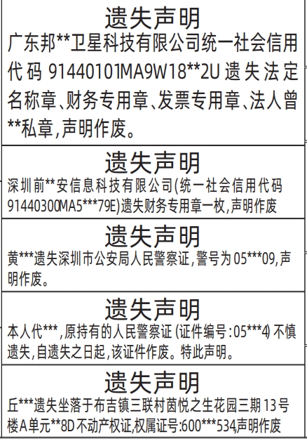 深圳登报报纸图:法定名称章、财务专用章、发票专用章、法人私章、人民警察证、房产证遗失的登报范本的图样