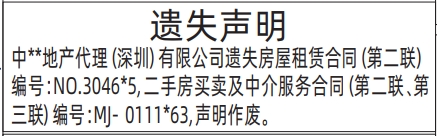 深圳登报报纸图:房屋租赁合同遗失的登报范本的图样