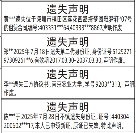 深圳登报报纸图:房屋租赁合同、第二代身份证遗失的登报范本的图样