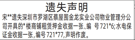 深圳登报报纸图:商铺租赁押金收据遗失的登报范本的图样