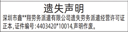 深圳登报报纸图:劳务派遣经营许可证遗失的登报范本的图样