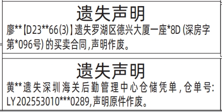 深圳登报报纸图:深圳海关后勤管理中心仓储凭单、房屋买卖合同遗失的登报范本的图样