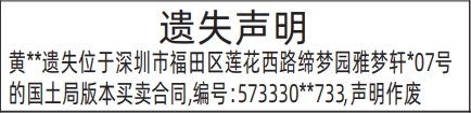 深圳登报报纸图:国土局版本买卖合同遗失的登报范本的图样