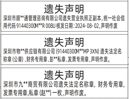 深圳登报报纸图:营业执照、法定名称章（公章）、财务专用章、私章、发票专用章遗失的登报范本的图样
