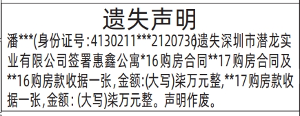 深圳登报报纸图:购房合同、购房款收据遗失的登报范本的图样