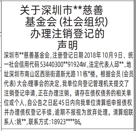 深圳登报报纸图:（社会组织）办理注销登记的声明的登报范本的图样