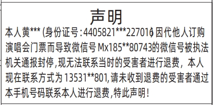 深圳登报报纸图:（微信号被执法机关通报封停）退费声明的登报范本的图样