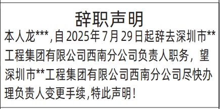 深圳登报报纸图:辞职声明的登报范本的图样