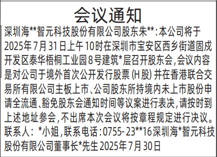 深圳登报报纸图:（董事长）股东会议通知的登报范本的图样