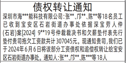 深圳登报报纸图:债权转让通知的登报范本的图样