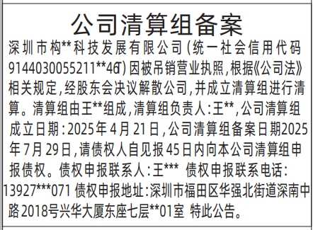 深圳登报报纸图:公司清算组备案的登报范本的图样