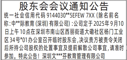 深圳登报报纸图:股东会会议通知公告的登报范本的图样